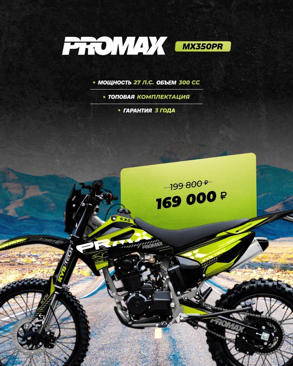 Кроссовый мотоцикл PROMAX MX350PR в Комсомольске-на-Амуре